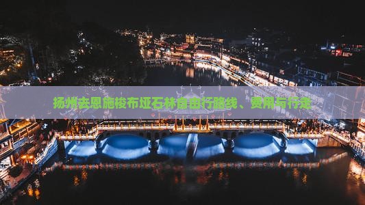 扬州去恩施梭布垭石林自由行路线、费用与行走
