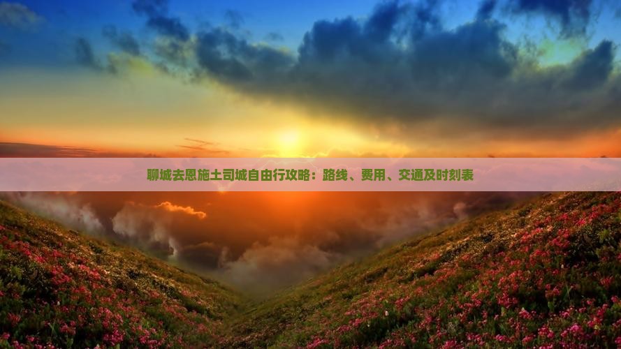 聊城去恩施土司城自由行攻略：路线、费用、交通及时刻表
