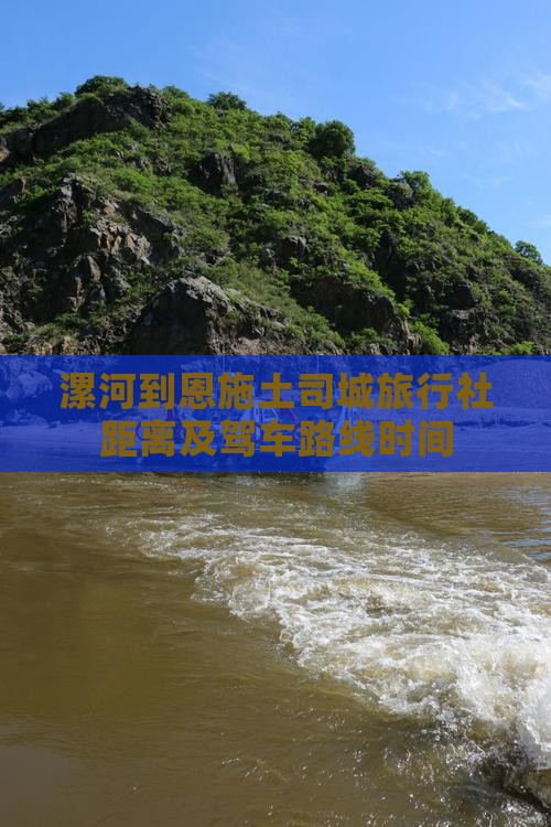 漯河到恩施土司城旅行社距离及驾车路线时间