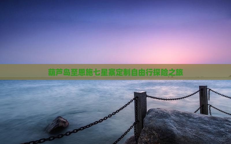葫芦岛至恩施七星寨定制自由行探险之旅