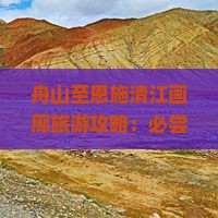 舟山至恩施清江画廊旅游攻略：必尝美食与特色小吃一览