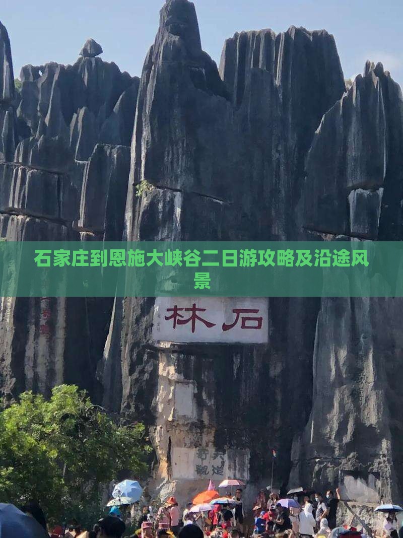 石家庄到恩施大峡谷二日游攻略及沿途风景