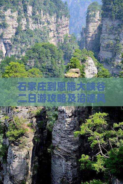 石家庄到恩施大峡谷二日游攻略及沿途风景
