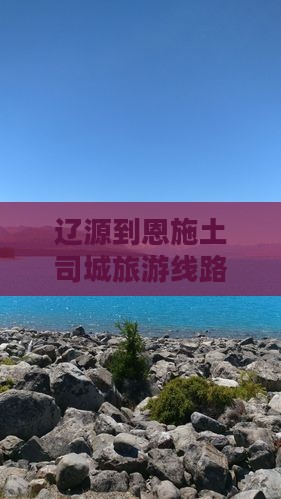 辽源到恩施土司城旅游线路推荐及旅行社选择