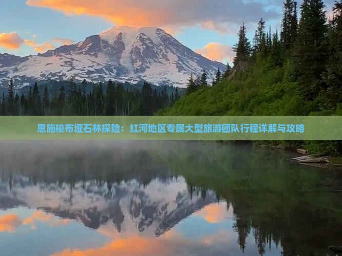 恩施梭布垭石林探险：红河地区专属大型旅游团队行程详解与攻略