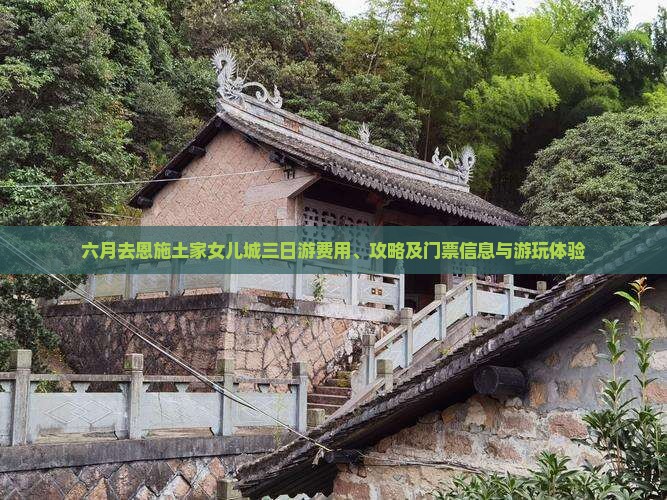 六月去恩施土家女儿城三日游费用、攻略及门票信息与游玩体验