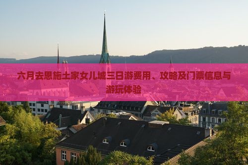 六月去恩施土家女儿城三日游费用、攻略及门票信息与游玩体验