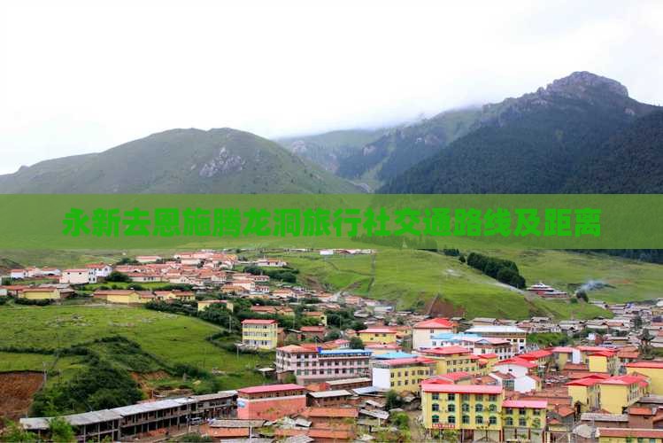 永新去恩施腾龙洞旅行社交通路线及距离