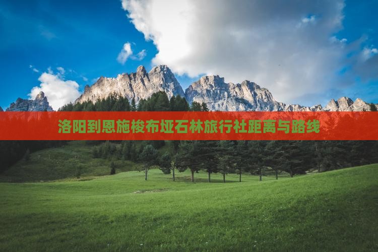 洛阳到恩施梭布垭石林旅行社距离与路线
