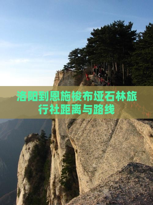 洛阳到恩施梭布垭石林旅行社距离与路线