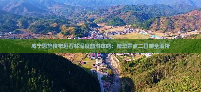 咸宁恩施梭布垭石林深度旅游攻略：精华景点二日游全解析