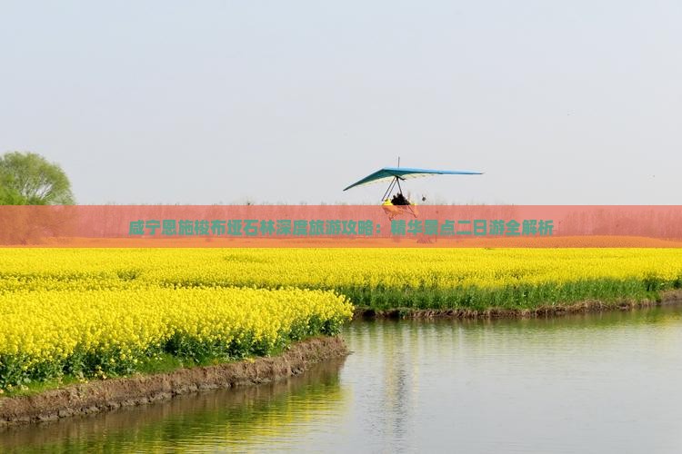 咸宁恩施梭布垭石林深度旅游攻略：精华景点二日游全解析