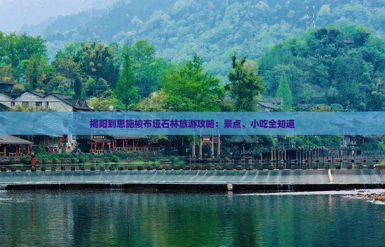 揭阳到恩施梭布垭石林旅游攻略：景点、小吃全知道