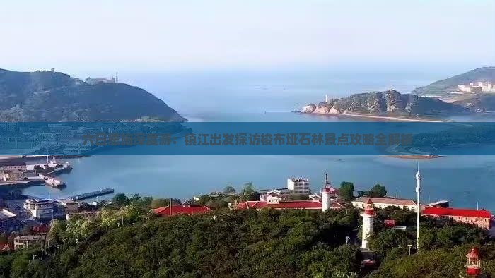 六日恩施深度游：镇江出发探访梭布垭石林景点攻略全解析