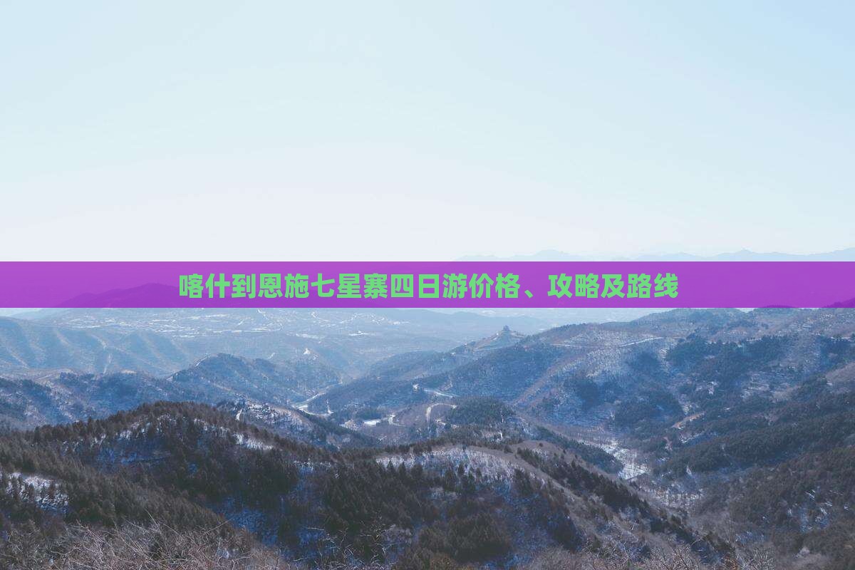 喀什到恩施七星寨四日游价格、攻略及路线
