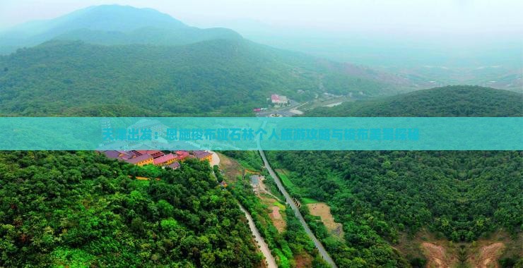天津出发：恩施梭布垭石林个人旅游攻略与梭布美景探秘