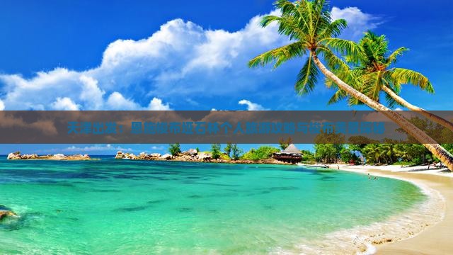天津出发：恩施梭布垭石林个人旅游攻略与梭布美景探秘