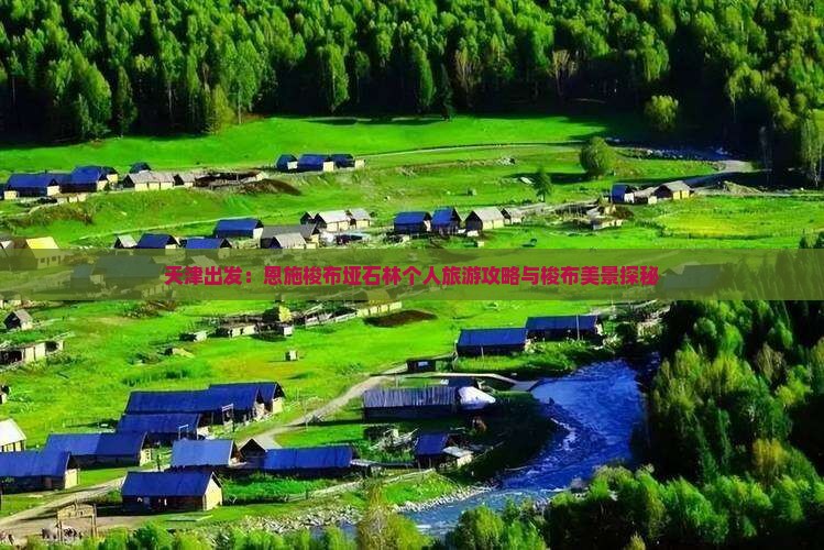 天津出发：恩施梭布垭石林个人旅游攻略与梭布美景探秘