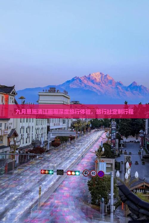 九月恩施清江画廊深度旅行体验，旅行社定制行程
