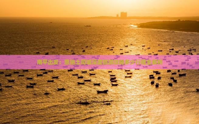 南平出发：恩施土司城深度旅游攻略多少行程全解析