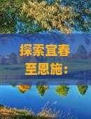 探索宜春至恩施：腾龙洞深度六日游攻略与行程安排
