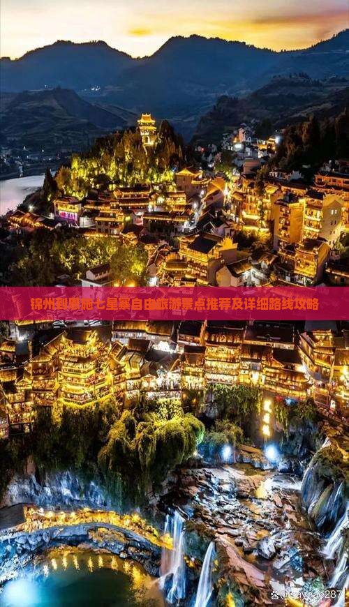 锦州到恩施七星寨自由旅游景点推荐及详细路线攻略