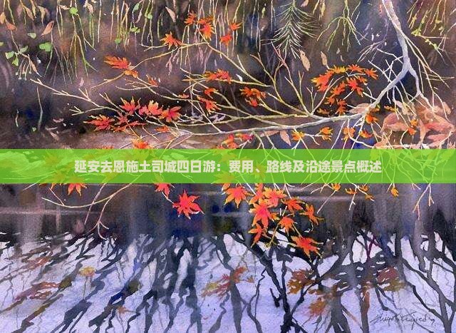 延安去恩施土司城四日游：费用、路线及沿途景点概述