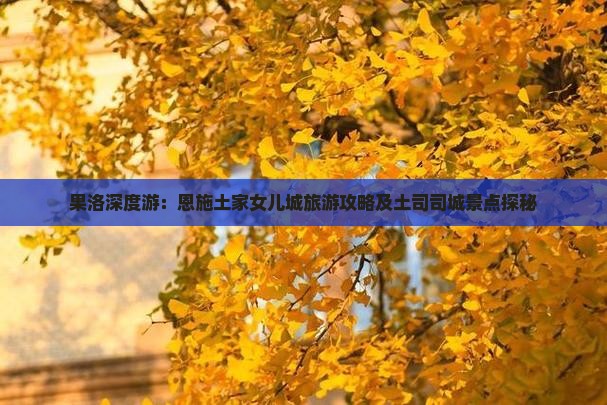果洛深度游：恩施土家女儿城旅游攻略及土司司城景点探秘