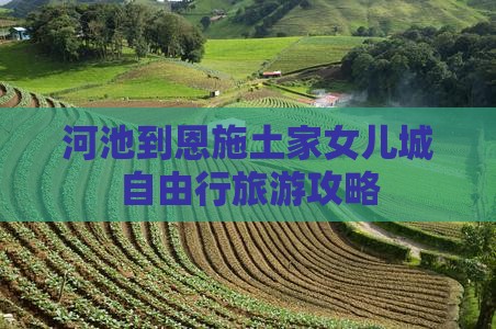 河池到恩施土家女儿城自由行旅游攻略