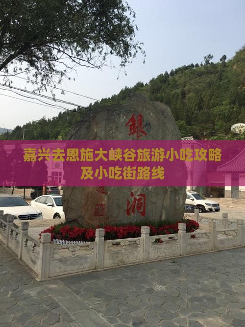 嘉兴去恩施大峡谷旅游小吃攻略及小吃街路线
