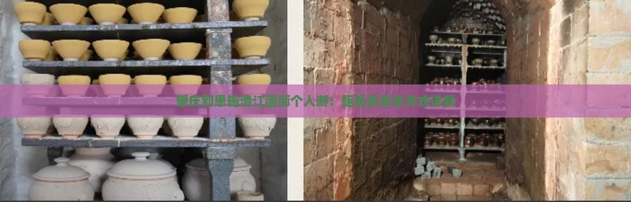 肇庆到恩施清江画廊个人游：距离及乘车方式详解