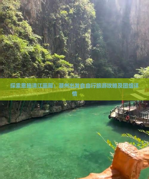 探索恩施清江画廊：潮州出发自由行旅游攻略及团组详情