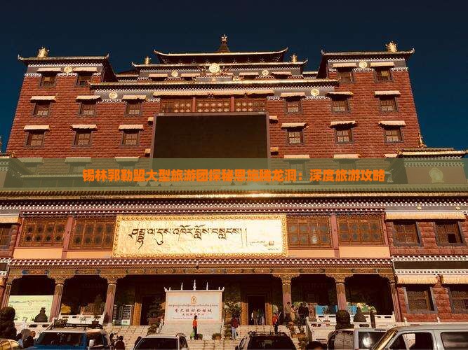 锡林郭勒盟大型旅游团探秘恩施腾龙洞：深度旅游攻略