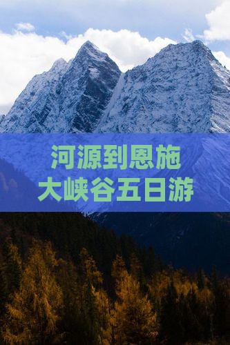 河源到恩施大峡谷五日游费用、路线及里程