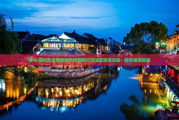 要nn绥化出发恩施梭布垭石林六日深度旅游攻略：梭布秘境探秘