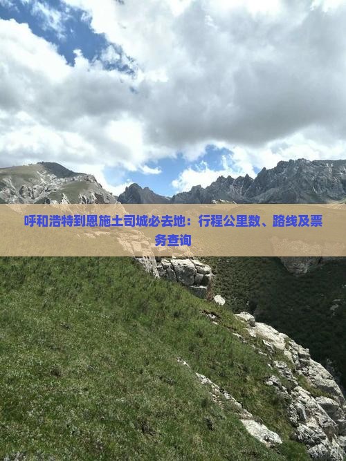 呼和浩特到恩施土司城必去地：行程公里数、路线及票务查询