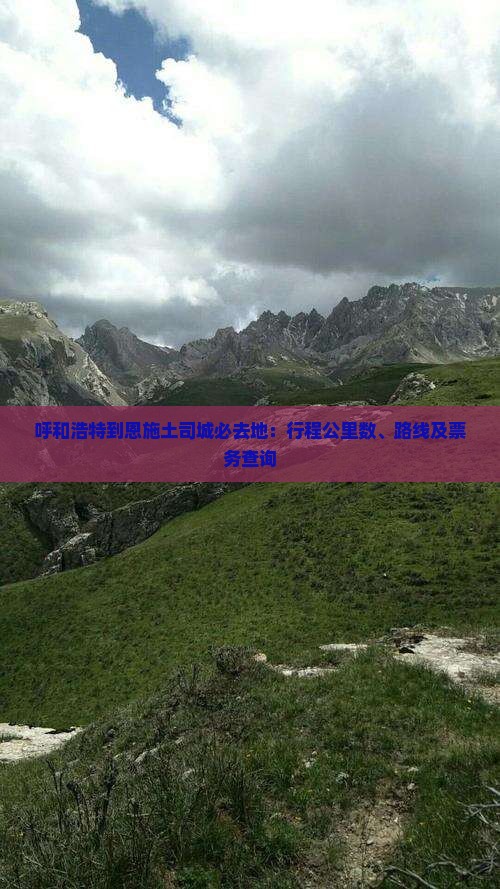 呼和浩特到恩施土司城必去地：行程公里数、路线及票务查询