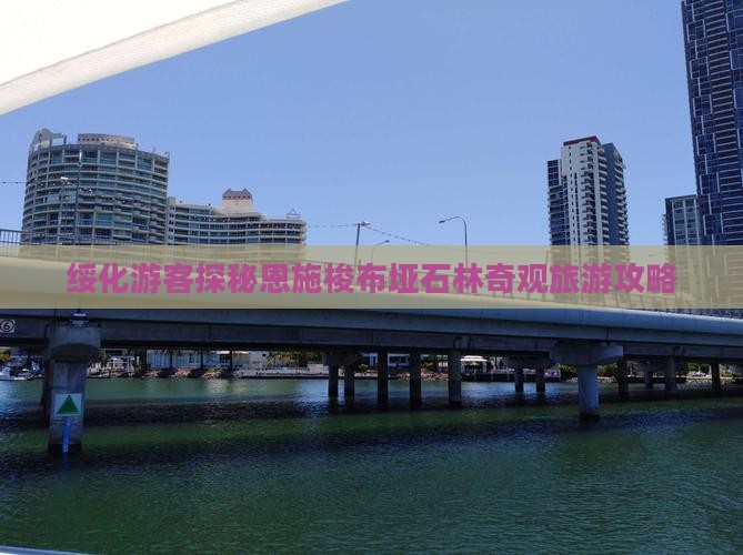 绥化游客探秘恩施梭布垭石林奇观旅游攻略