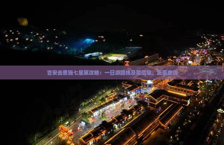 吉安去恩施七星寨攻略：一日游路线及票信息，距离查询