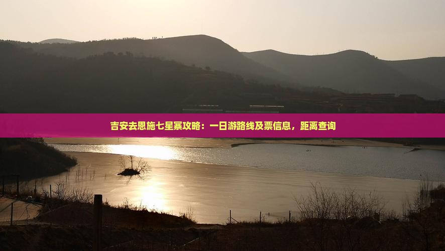 吉安去恩施七星寨攻略：一日游路线及票信息，距离查询