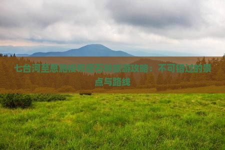 七台河至恩施梭布垭石林旅游攻略：不可错过的景点与路线