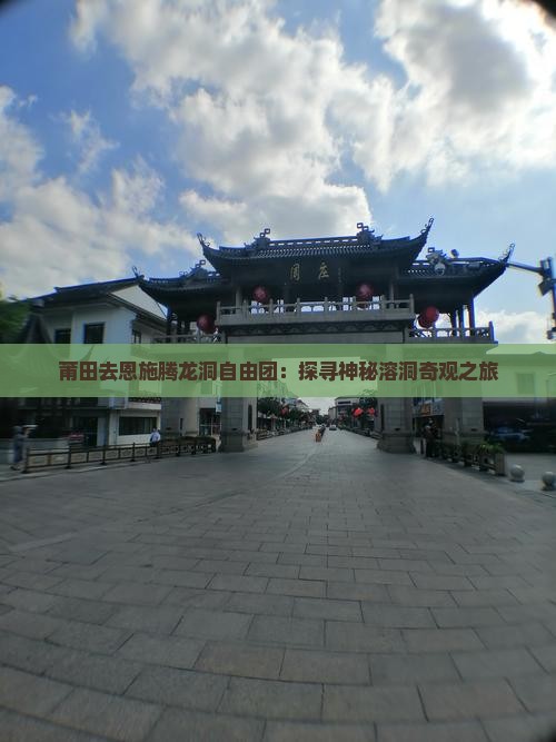 莆田去恩施腾龙洞自由团：探寻神秘溶洞奇观之旅