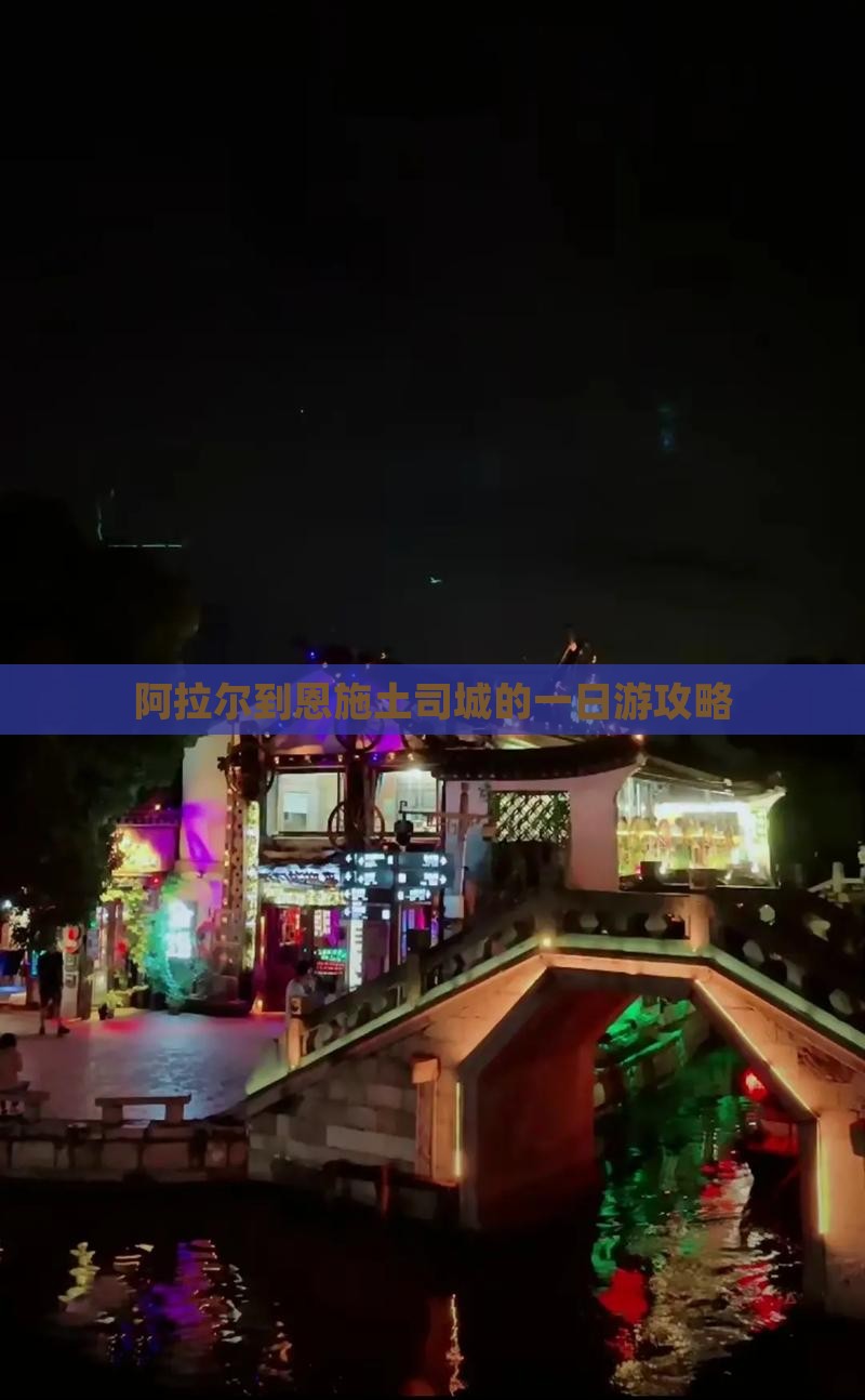 阿拉尔到恩施土司城的一日游攻略