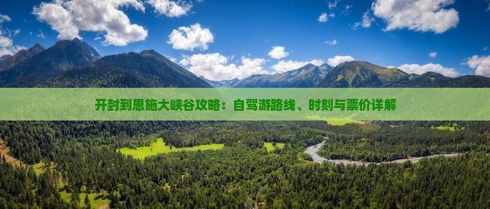 开封到恩施大峡谷攻略：自驾游路线、时刻与票价详解
