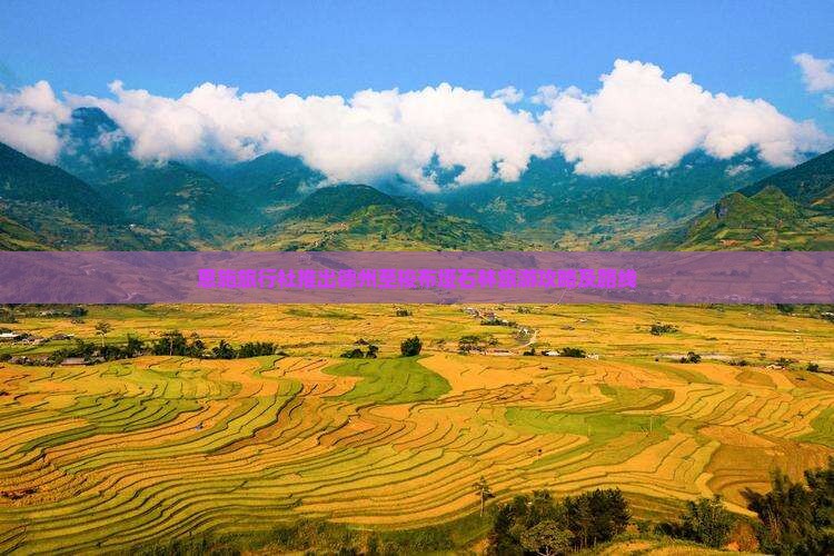 恩施旅行社推出德州至梭布垭石林旅游攻略及路线
