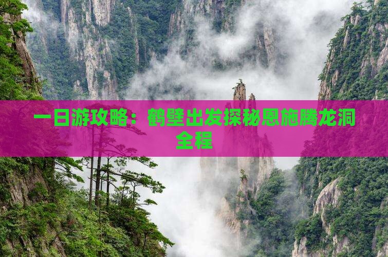 一日游攻略：鹤壁出发探秘恩施腾龙洞全程