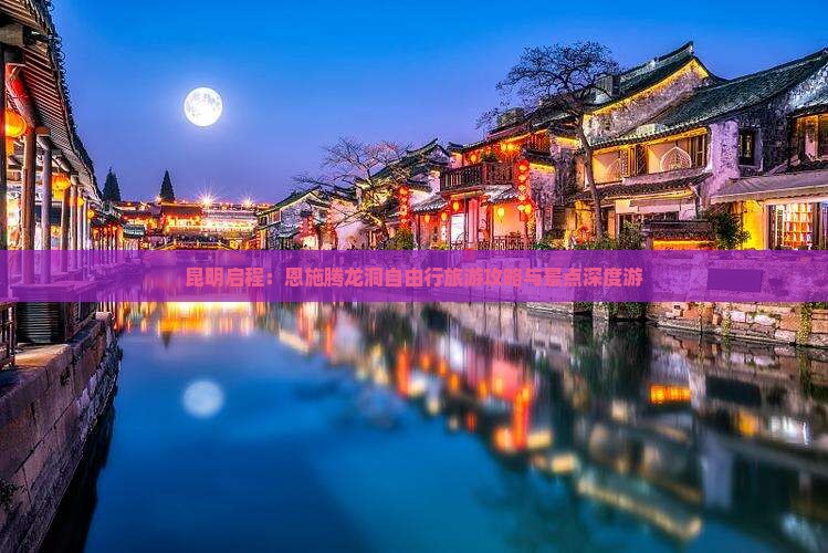 昆明启程：恩施腾龙洞自由行旅游攻略与景点深度游
