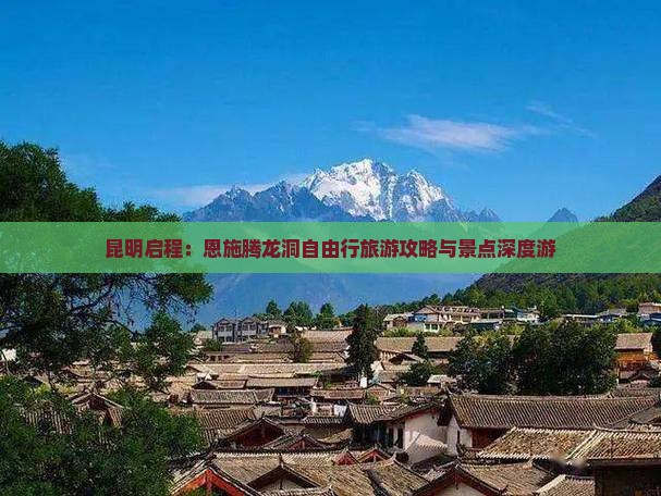 昆明启程：恩施腾龙洞自由行旅游攻略与景点深度游