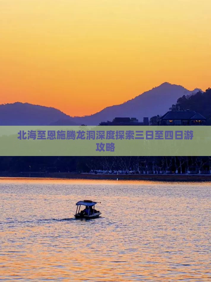 北海至恩施腾龙洞深度探索三日至四日游攻略