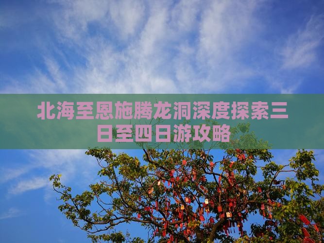 北海至恩施腾龙洞深度探索三日至四日游攻略
